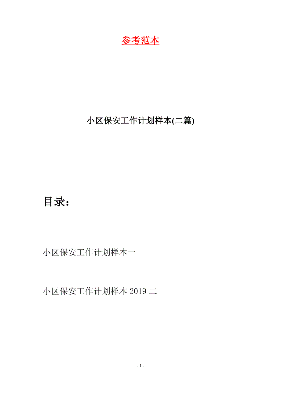 小区保安工作计划样本(二篇).docx_第1页