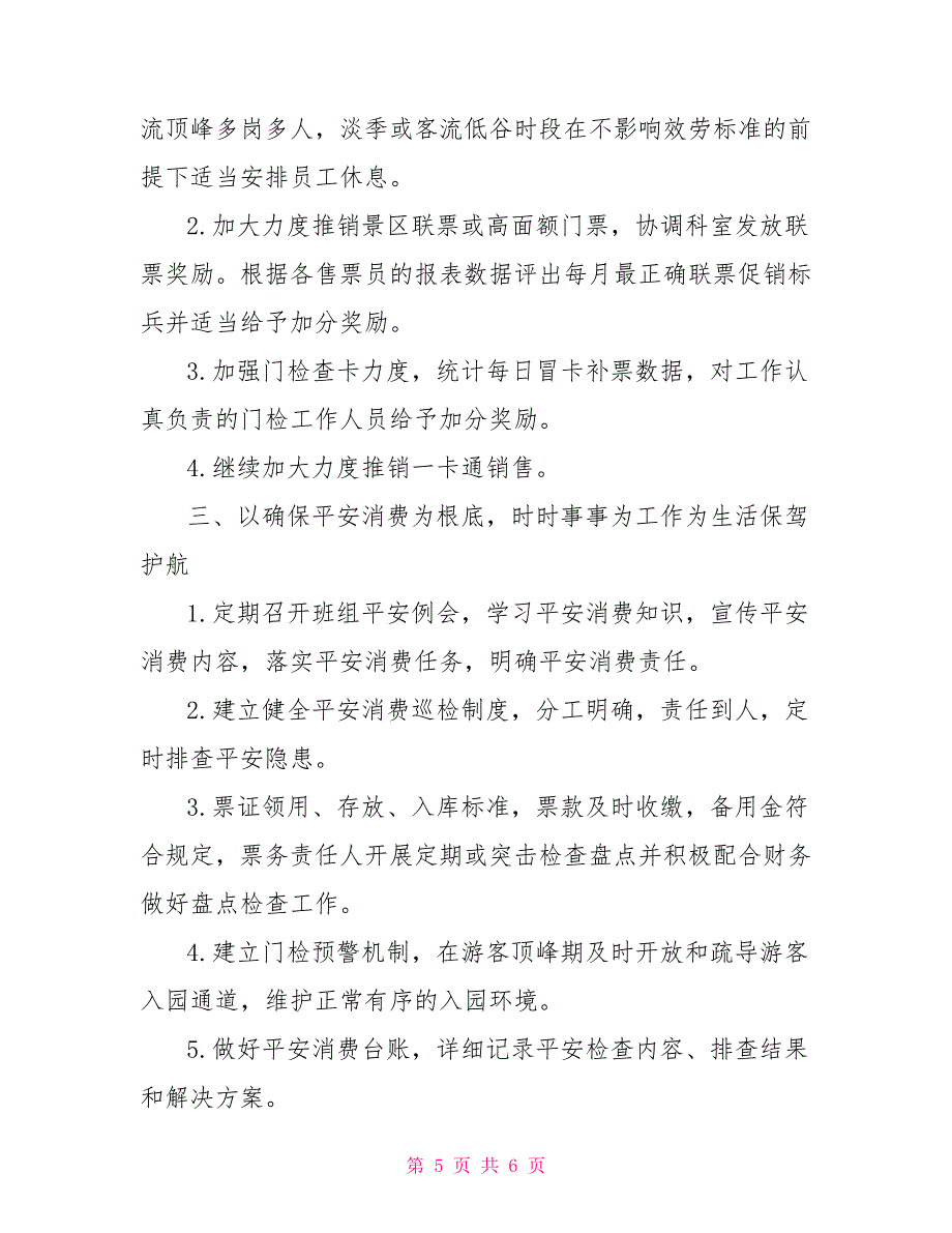 景区票务主管工作总结2022年景区休闲区票务工作总结_第5页