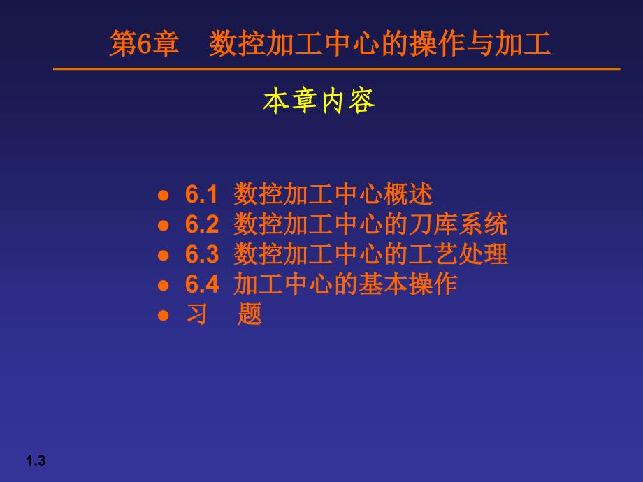 数控加工中心的操作与加工_第3页