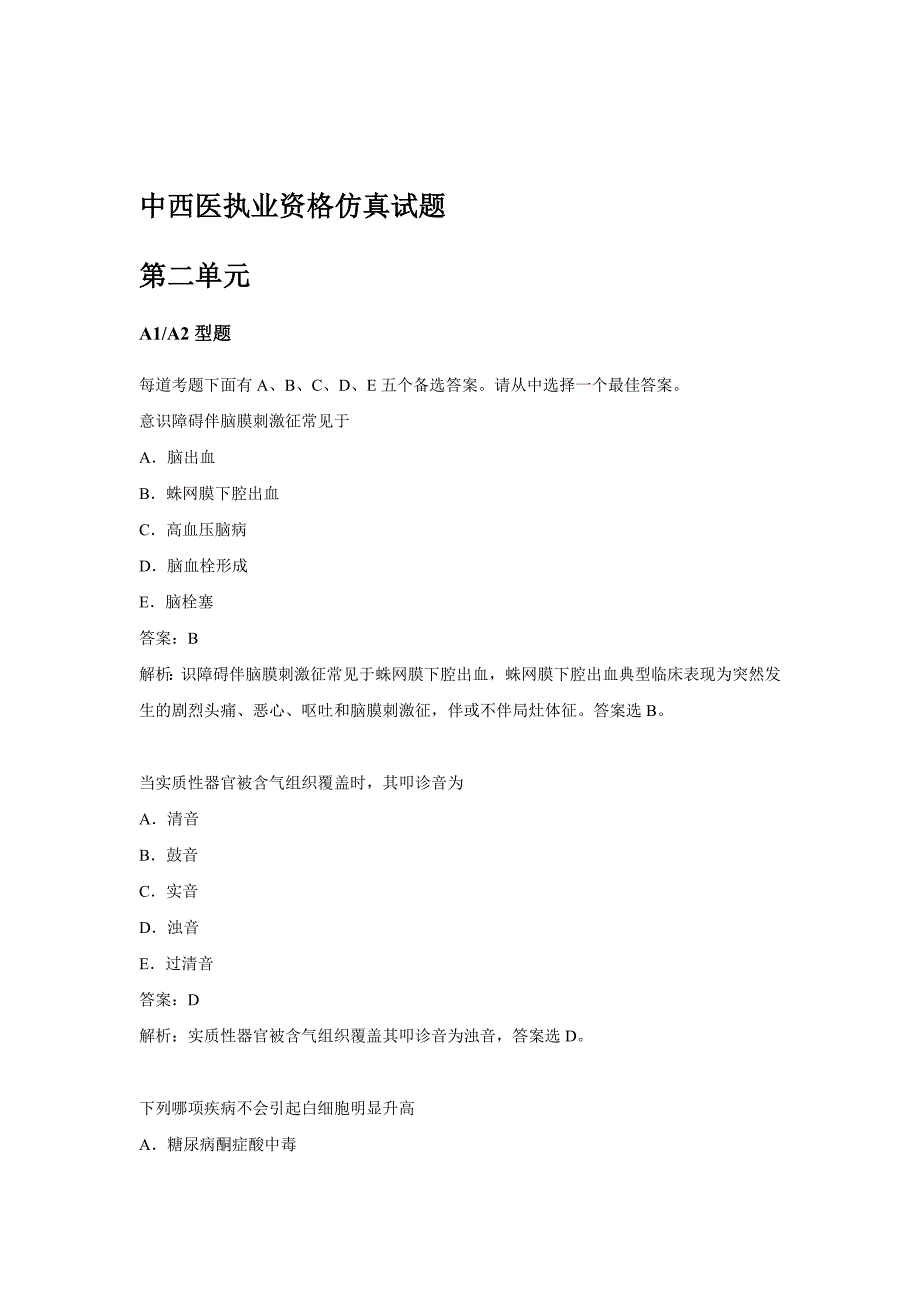 中西医执业资格考试仿真试题第二单元【含答案】_第1页