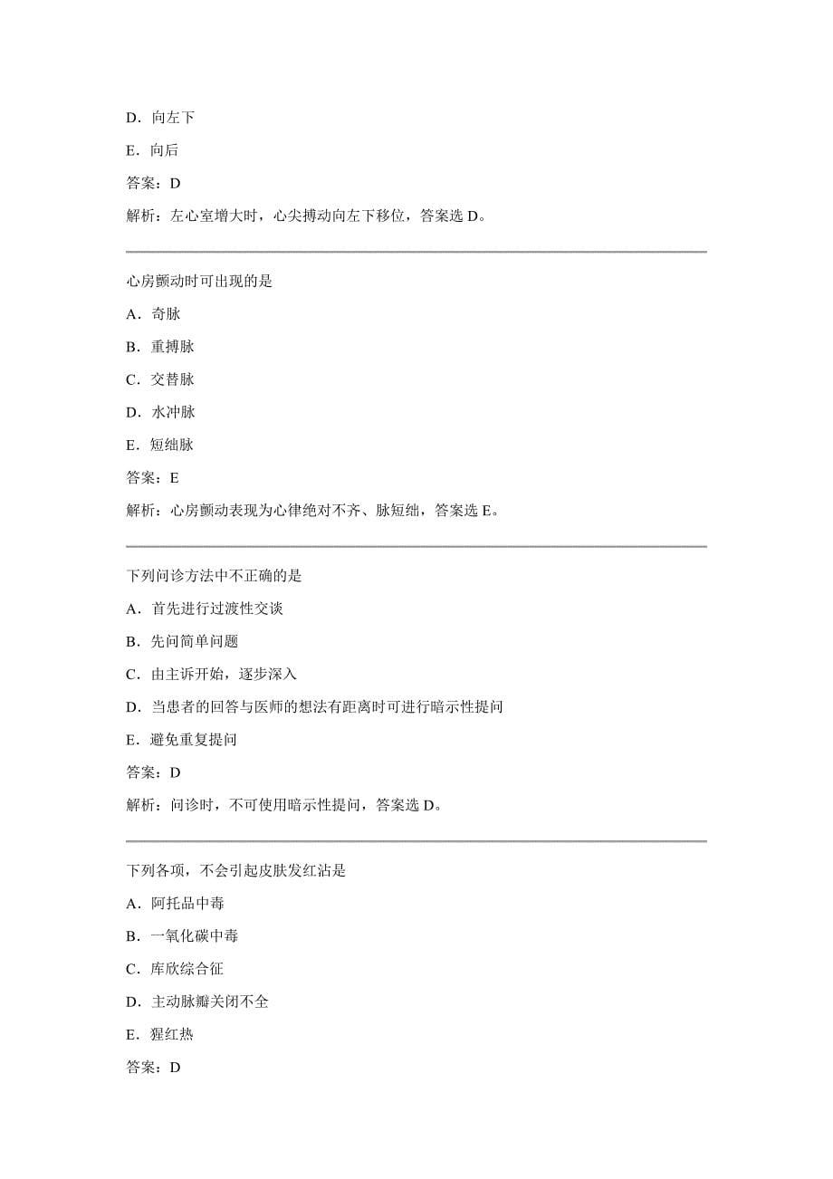 中西医执业资格考试仿真试题第二单元【含答案】_第5页