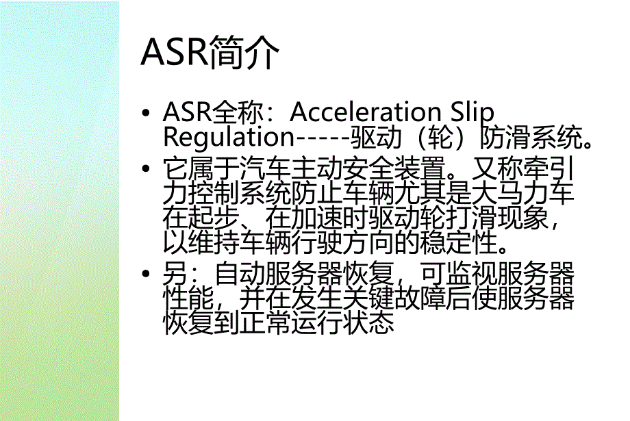 ASR驱动防滑控制_第2页