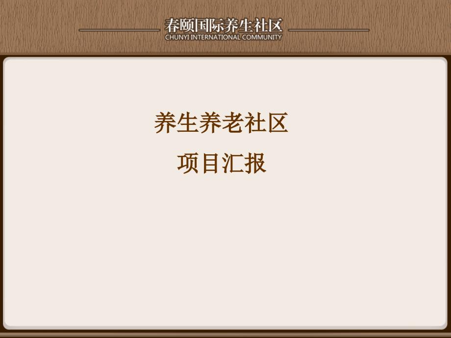 国际养生社区的项目设计及规划_第1页