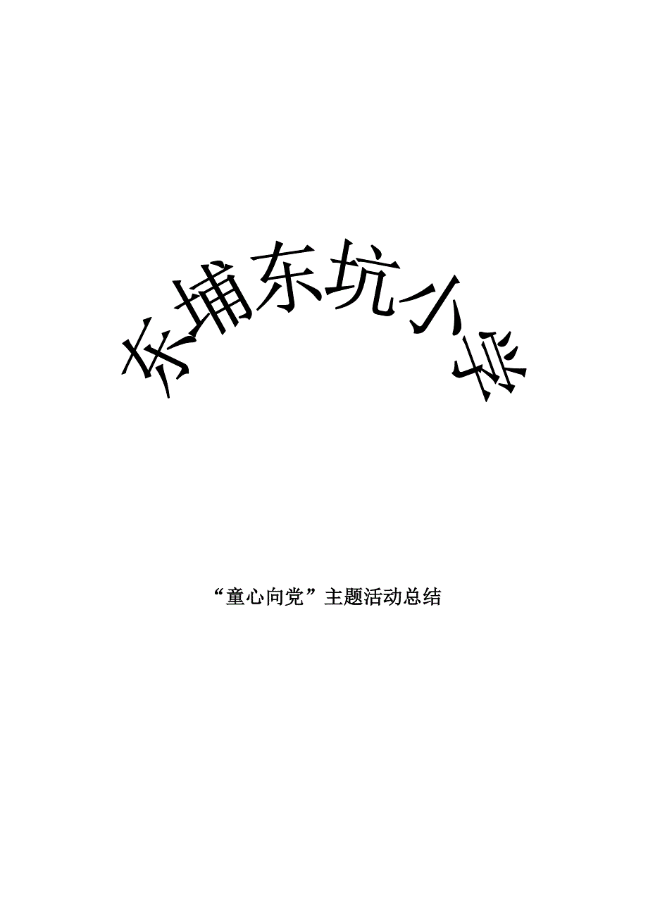 “童心向党”主题活动总结.doc_第1页