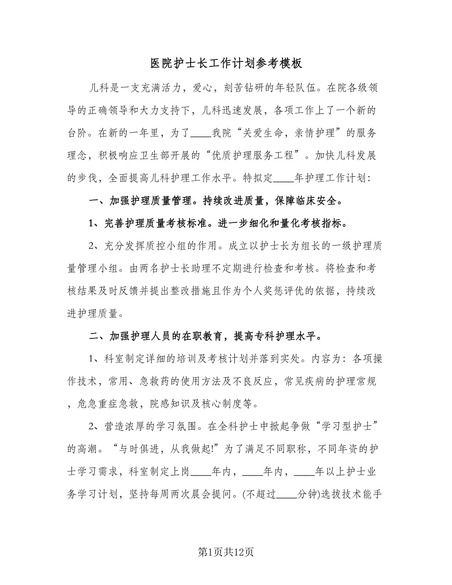 医院护士长工作计划参考模板（四篇）.doc_第1页