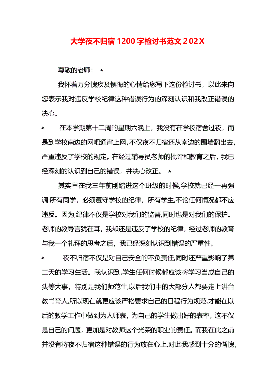 大学夜不归宿1200字检讨书范文2_第1页