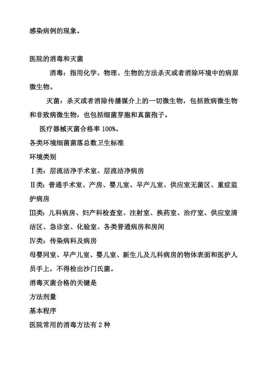 医院感染知识的资料.doc_第2页