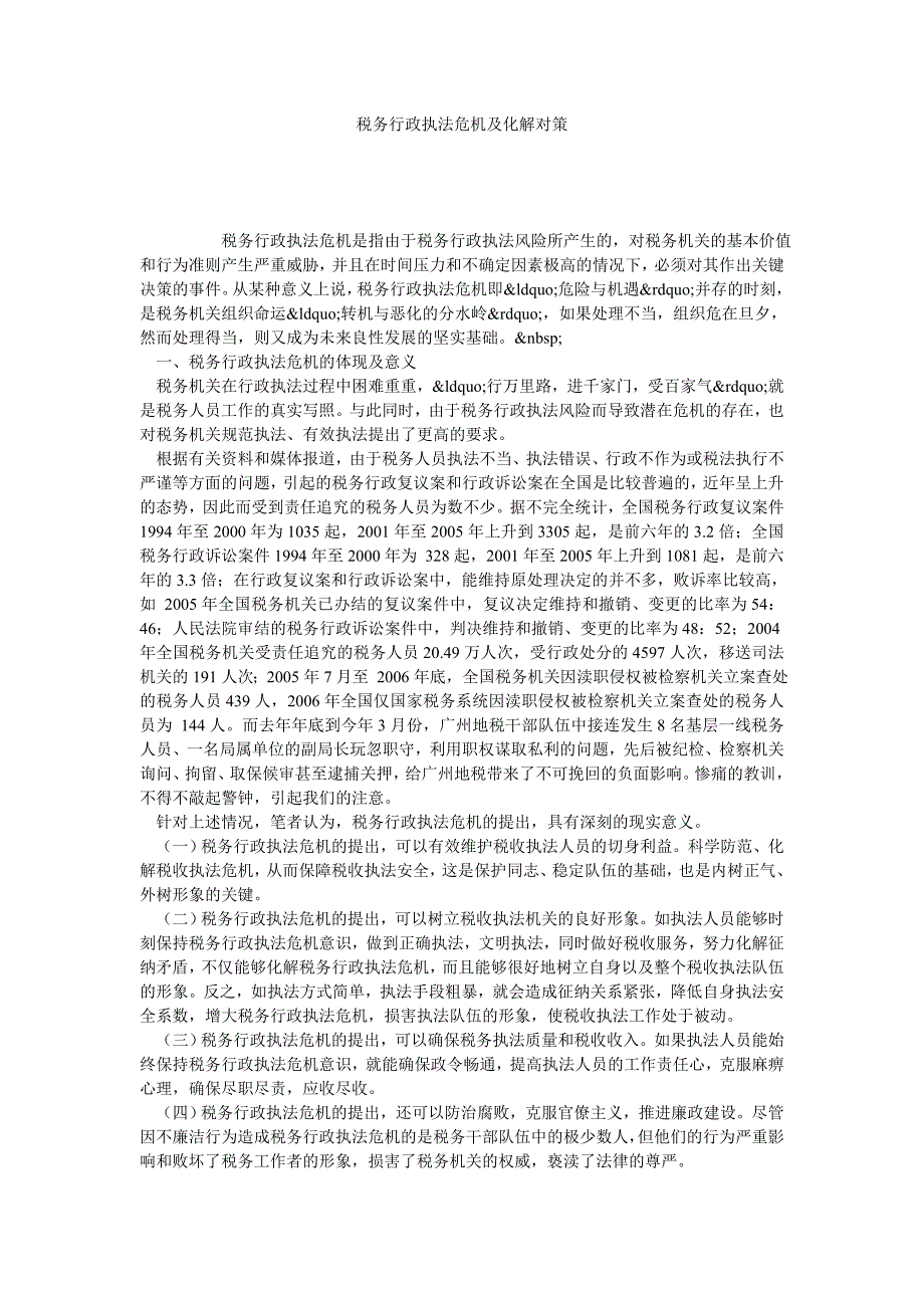 税务行政执法危机及化解对策_第1页