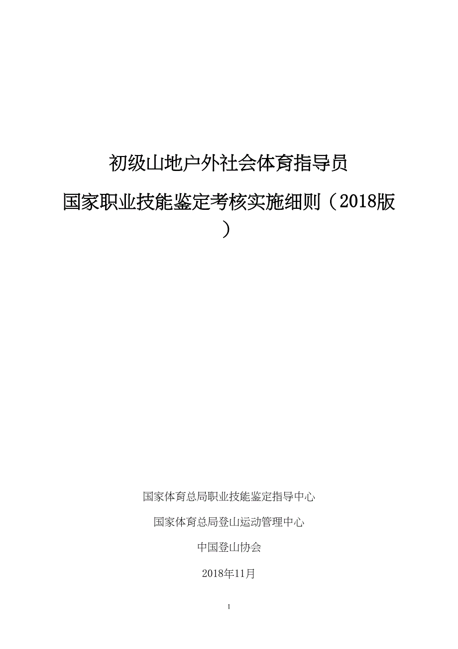 山地户外指导员国家职业技能鉴定考核实施细则(DOC 9页)_第1页