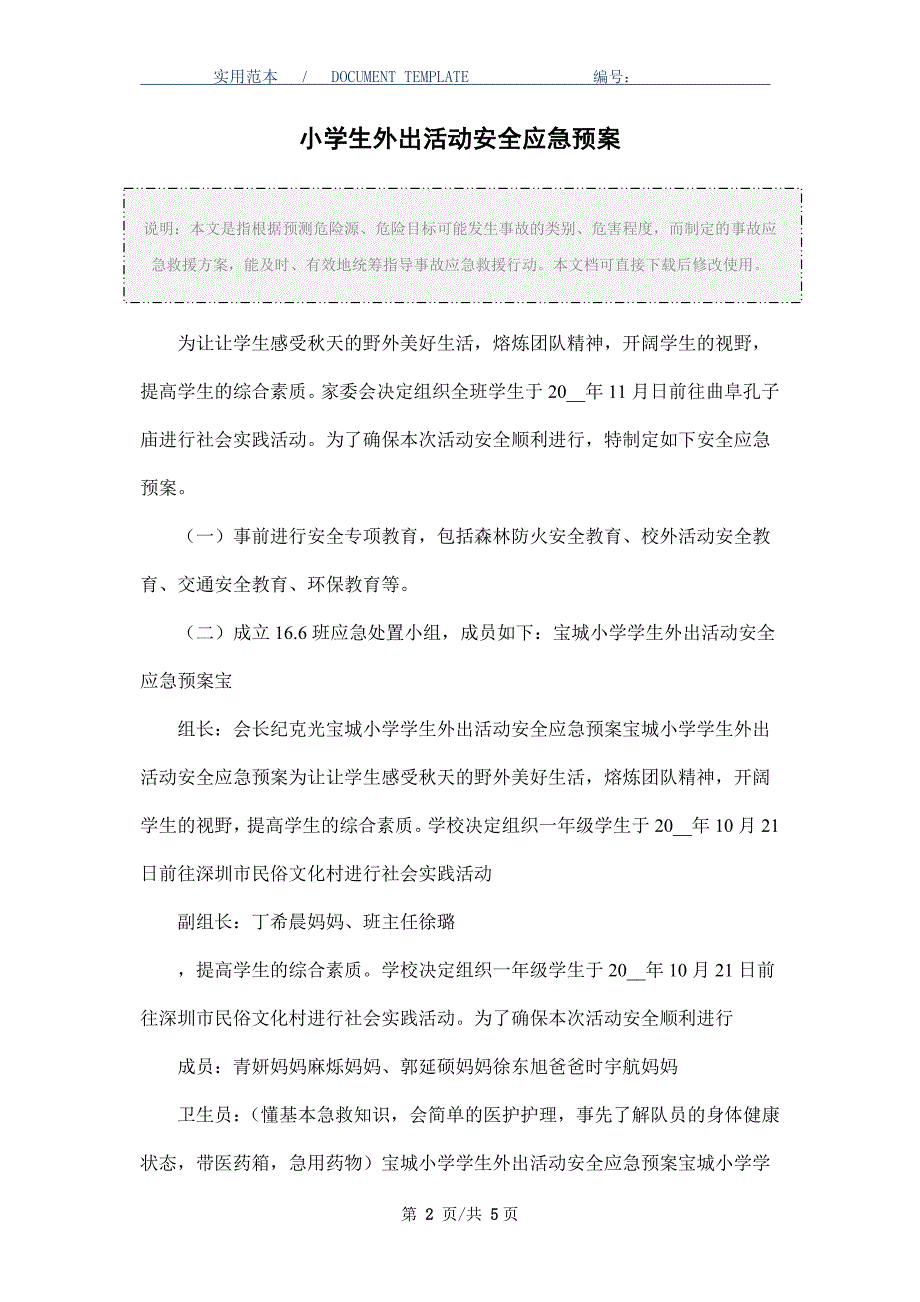 小学生外出活动安全应急预案_第2页