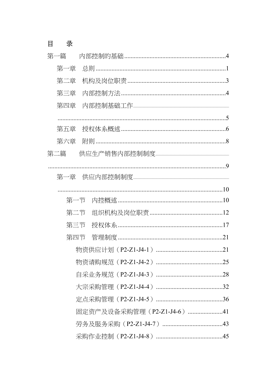 某集团内部控制管理制度_第2页