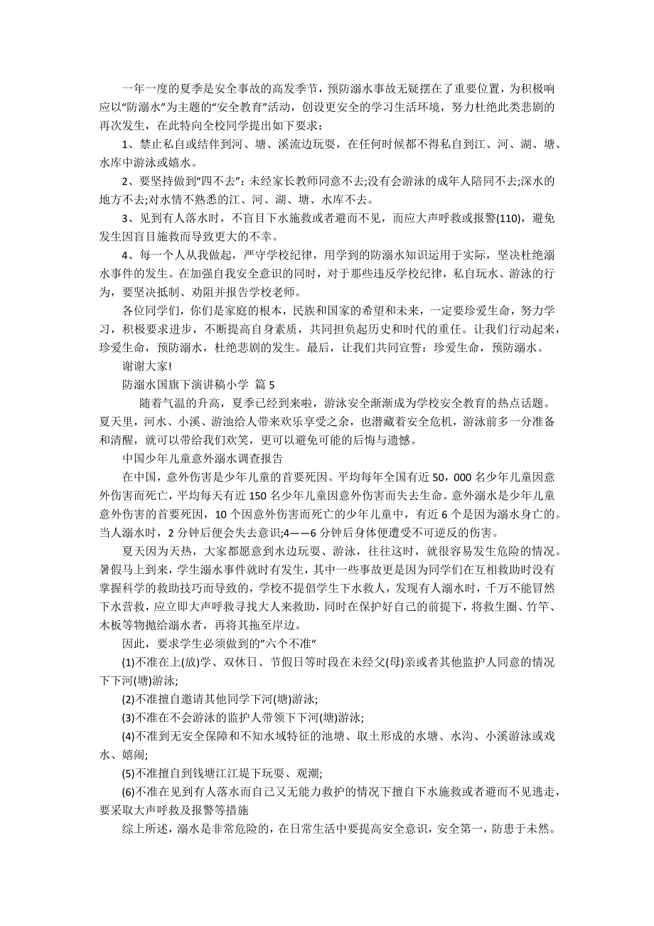 防溺水国旗下主题演讲讲话发言稿参考范文小学(精选19篇).docx_第3页