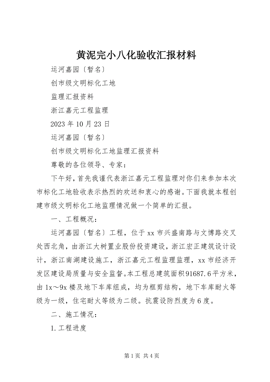 2023年黄泥完小八化验收汇报材料.docx_第1页