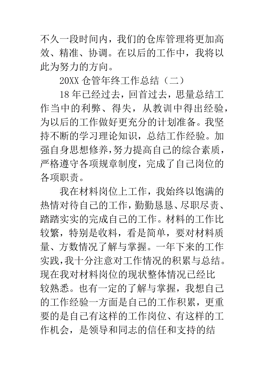 20XX仓管年终工作总结.docx_第4页