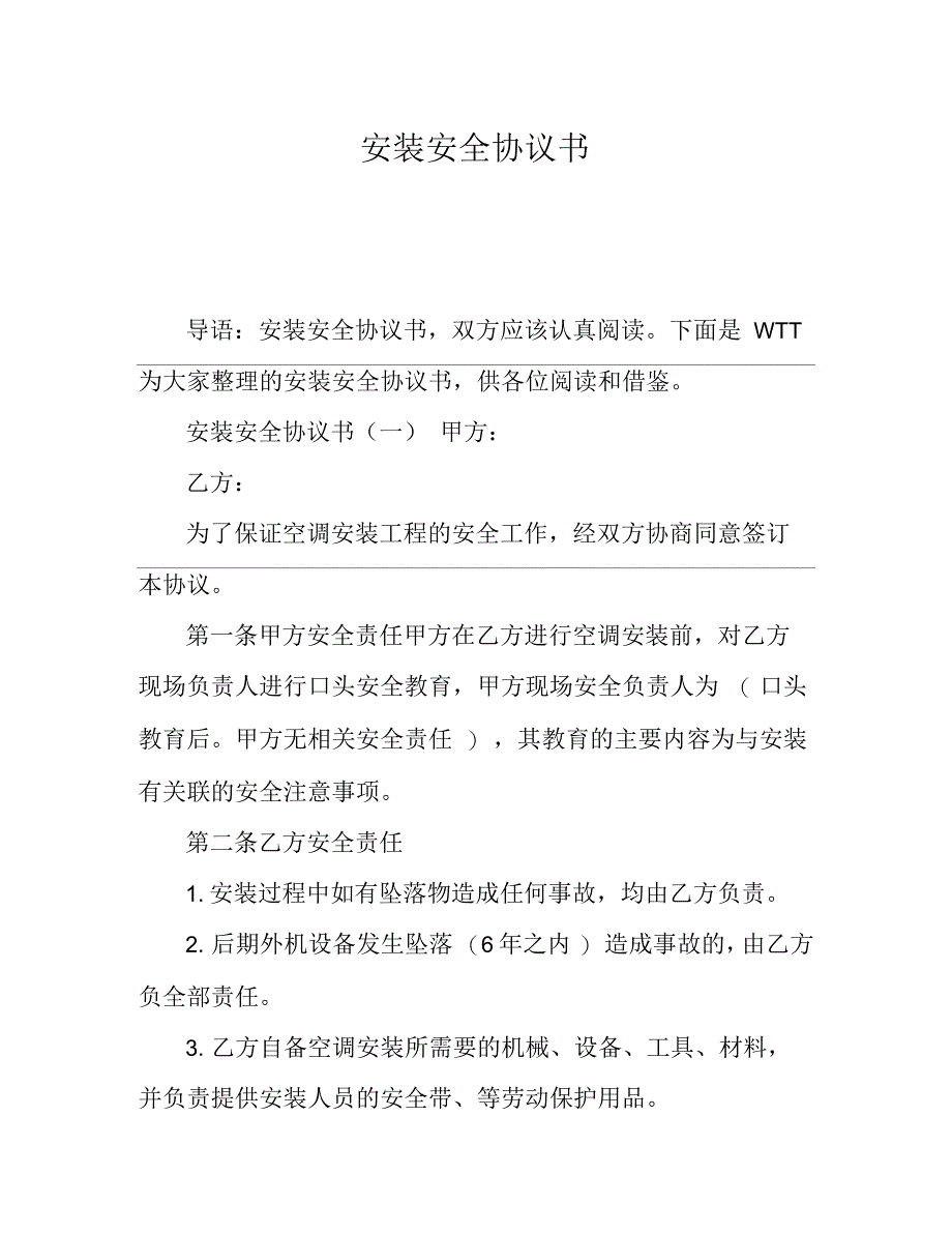 安装安全协议书_第1页