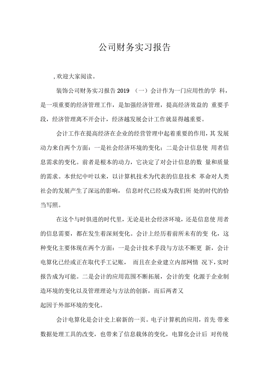 公司财务实习报告_第1页