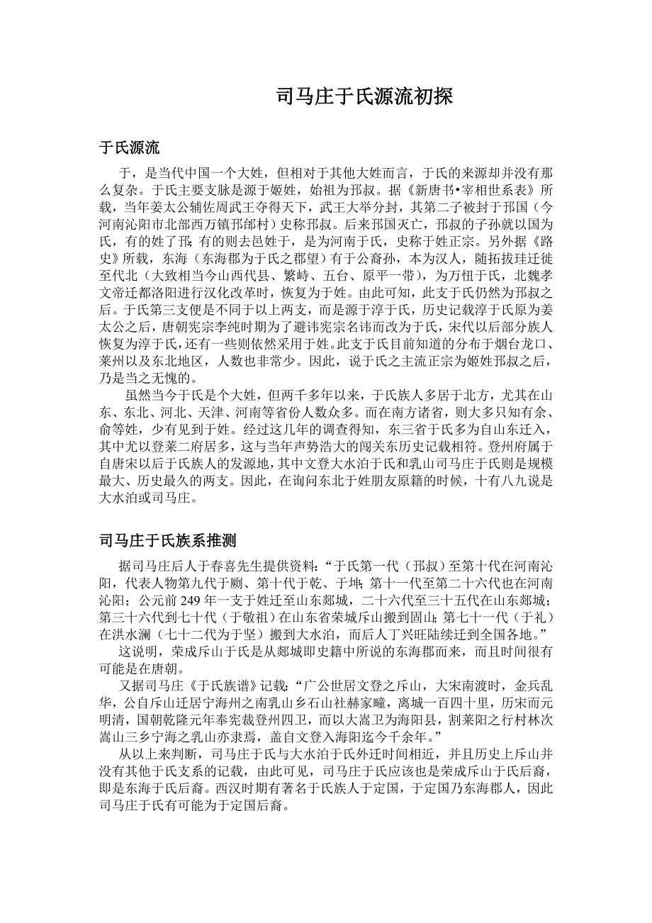 司马庄于氏源流初探.doc_第1页