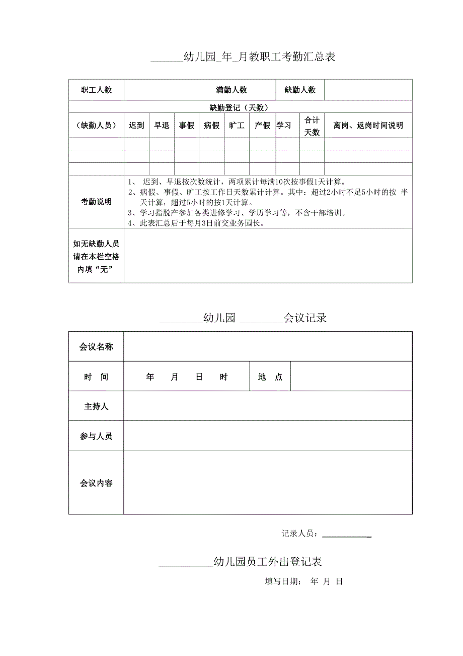 幼儿园教师管理表格_第1页
