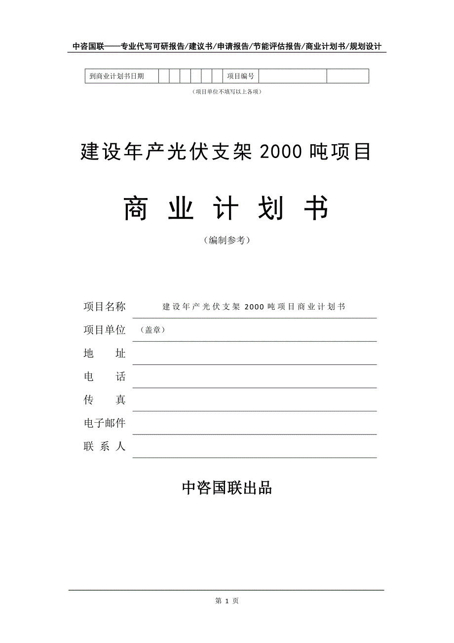 建设年产光伏支架2000吨项目商业计划书写作模板_第2页