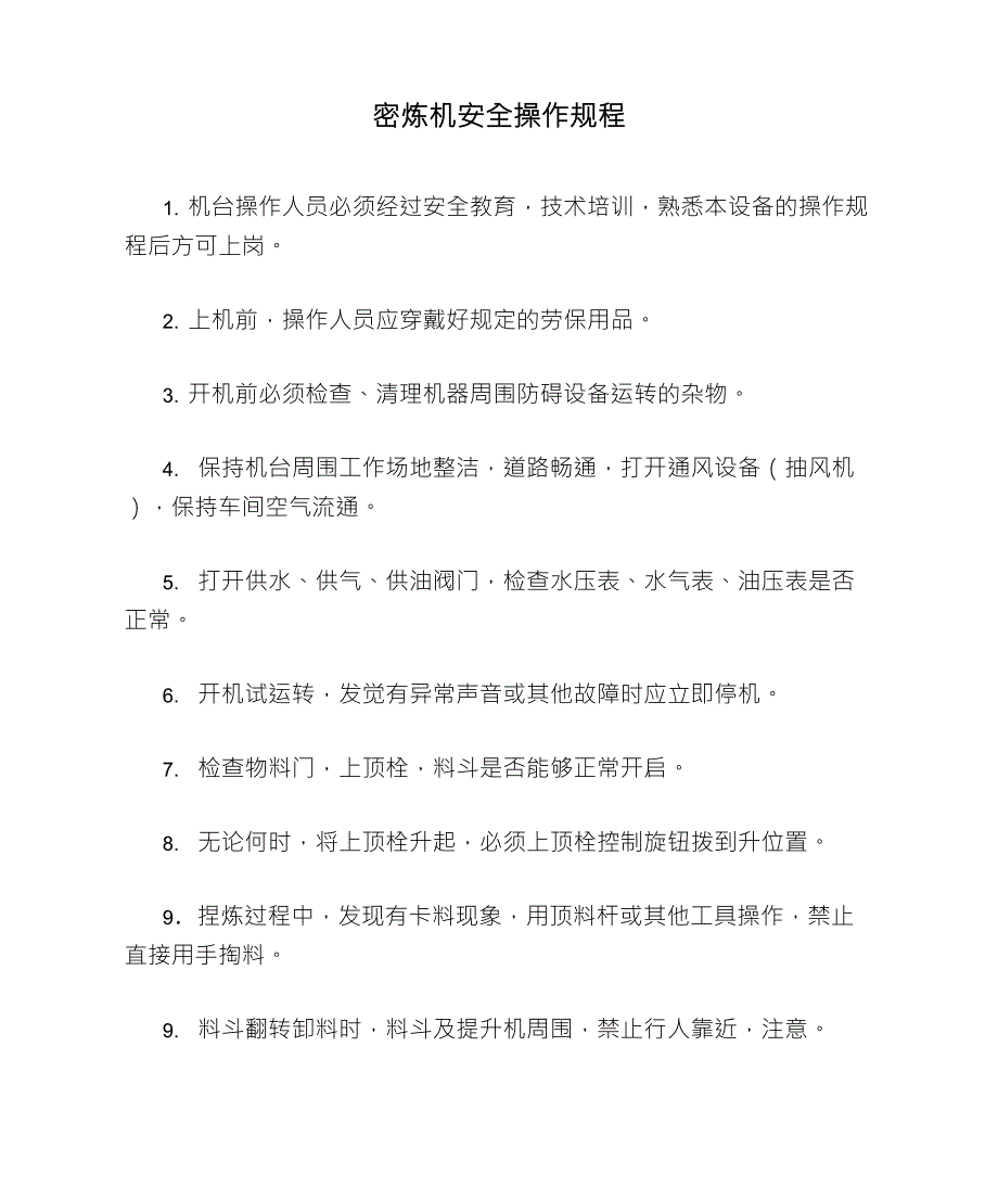 密炼机安全操作规程_第1页