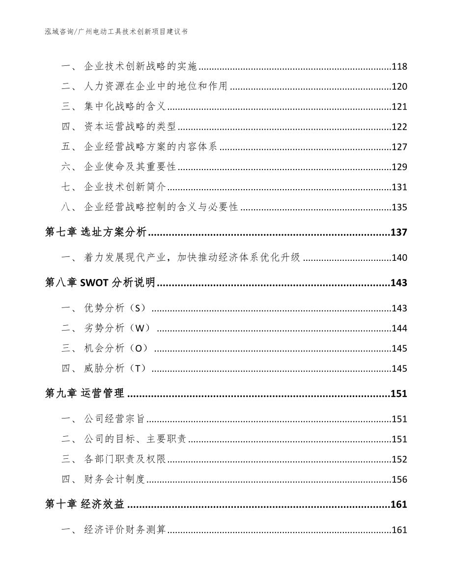 广州电动工具技术创新项目建议书_第4页