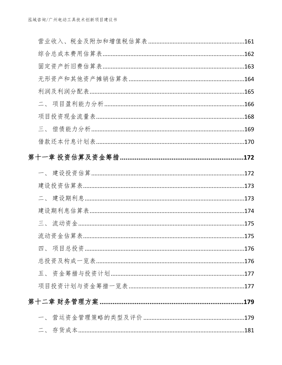 广州电动工具技术创新项目建议书_第5页