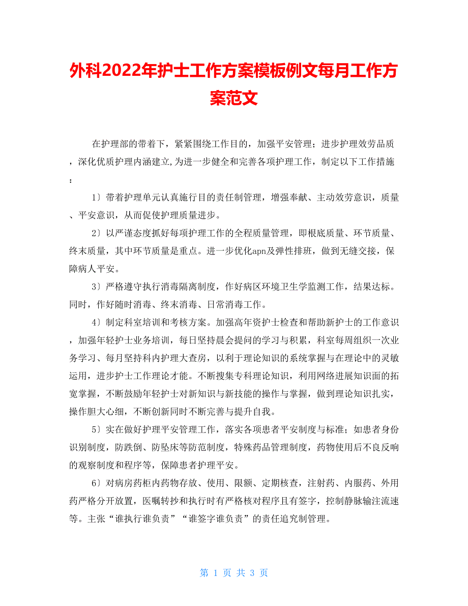 外科2022年护士工作计划模板例文每月工作计划范文_第1页