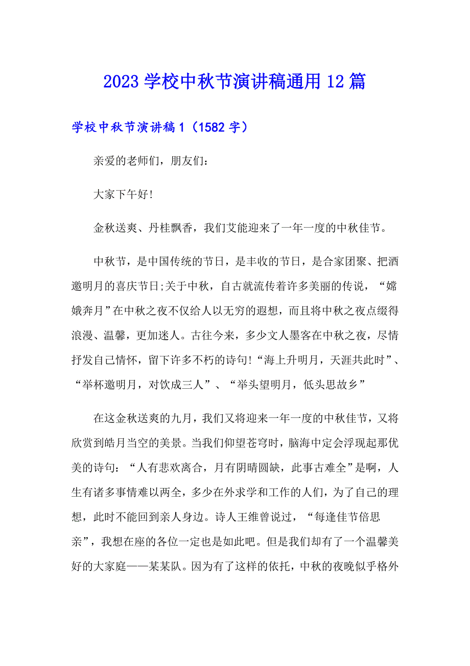 2023学校中节演讲稿通用12篇_第1页