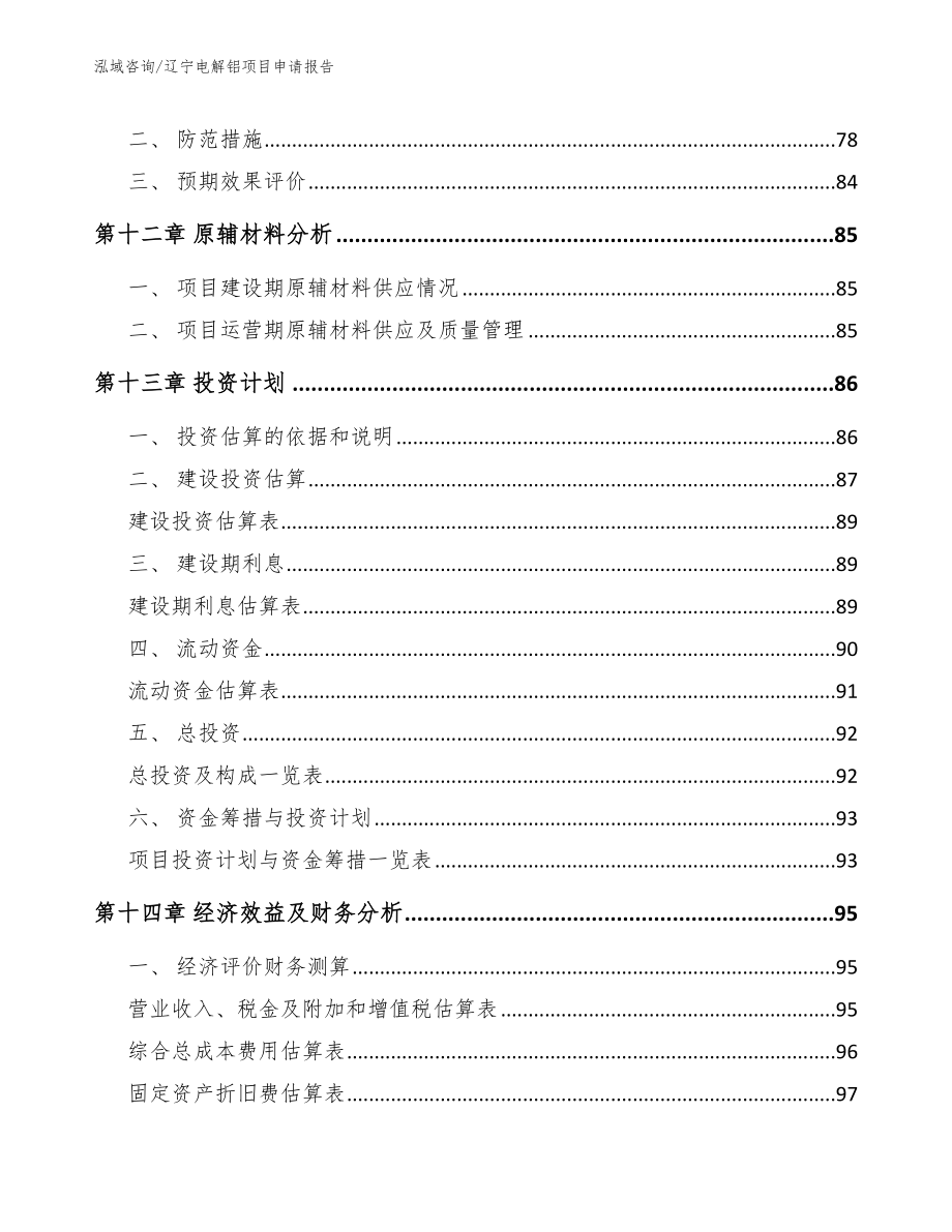 辽宁电解铝项目申请报告【模板范本】_第4页