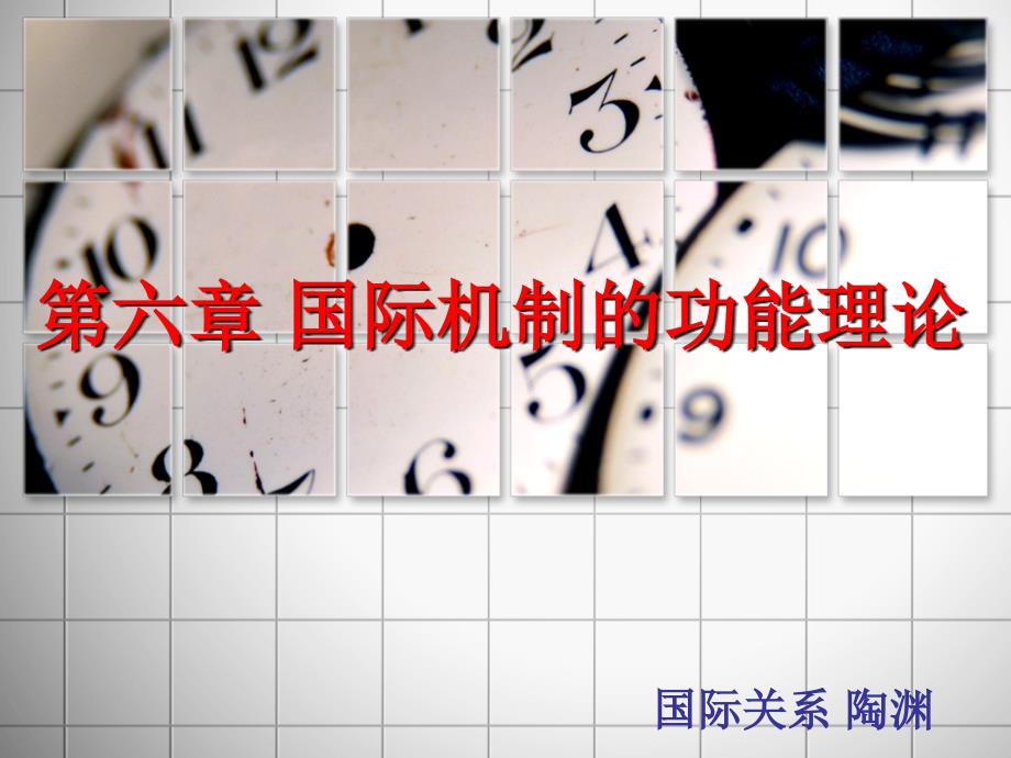 国际关系第六章国际机制的功能理论_第1页