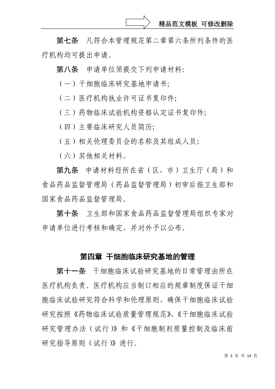 《干细胞临床试验研究管理办法-(试行)》剖析_第3页