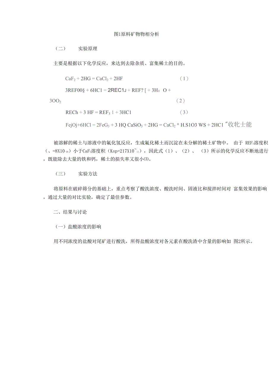 盐酸酸洗对包钢尾矿中稀土富集的作用_第2页