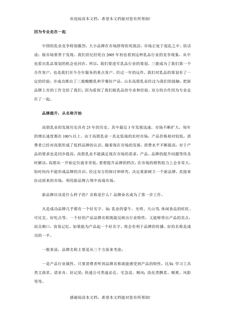 地方名人小么哥拉动齐鲁大市场－－好＋1牛奶产品上市营销纪实_第1页