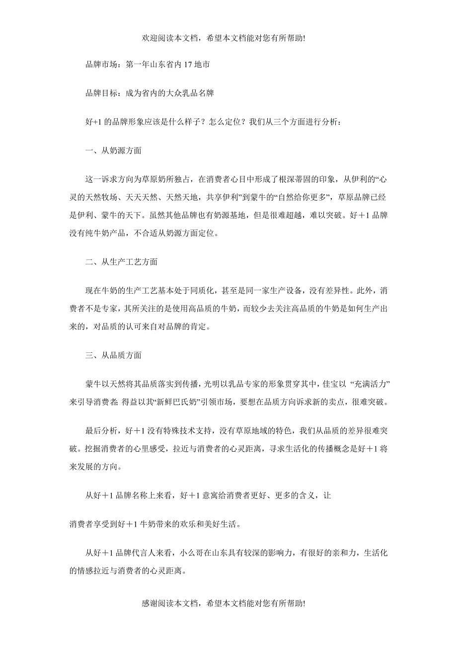 地方名人小么哥拉动齐鲁大市场－－好＋1牛奶产品上市营销纪实_第4页