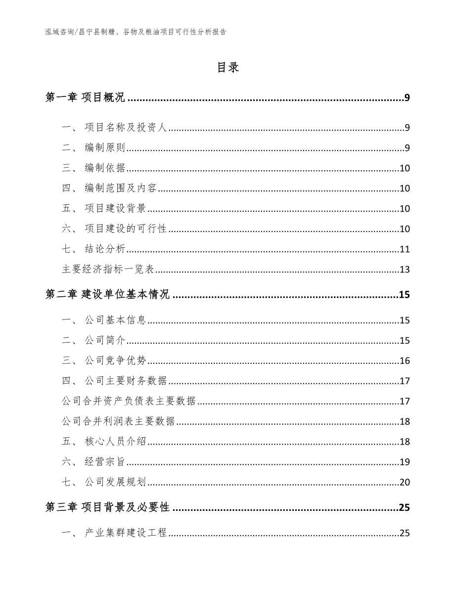 昌宁县制糖、谷物及粮油项目可行性分析报告_第2页