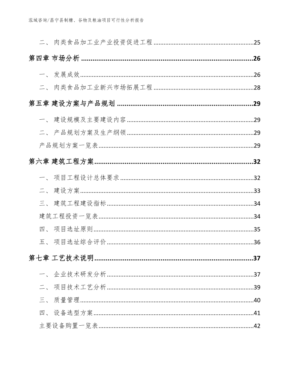 昌宁县制糖、谷物及粮油项目可行性分析报告_第3页
