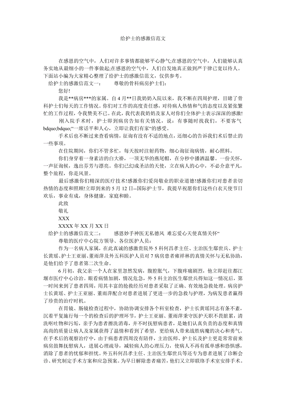 给护士的感谢信范文_第1页