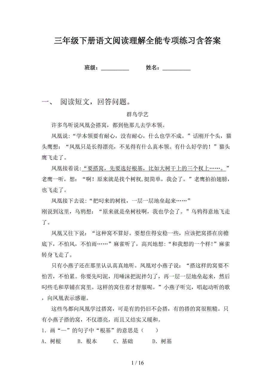 三年级下册语文阅读理解全能专项练习含答案_第1页