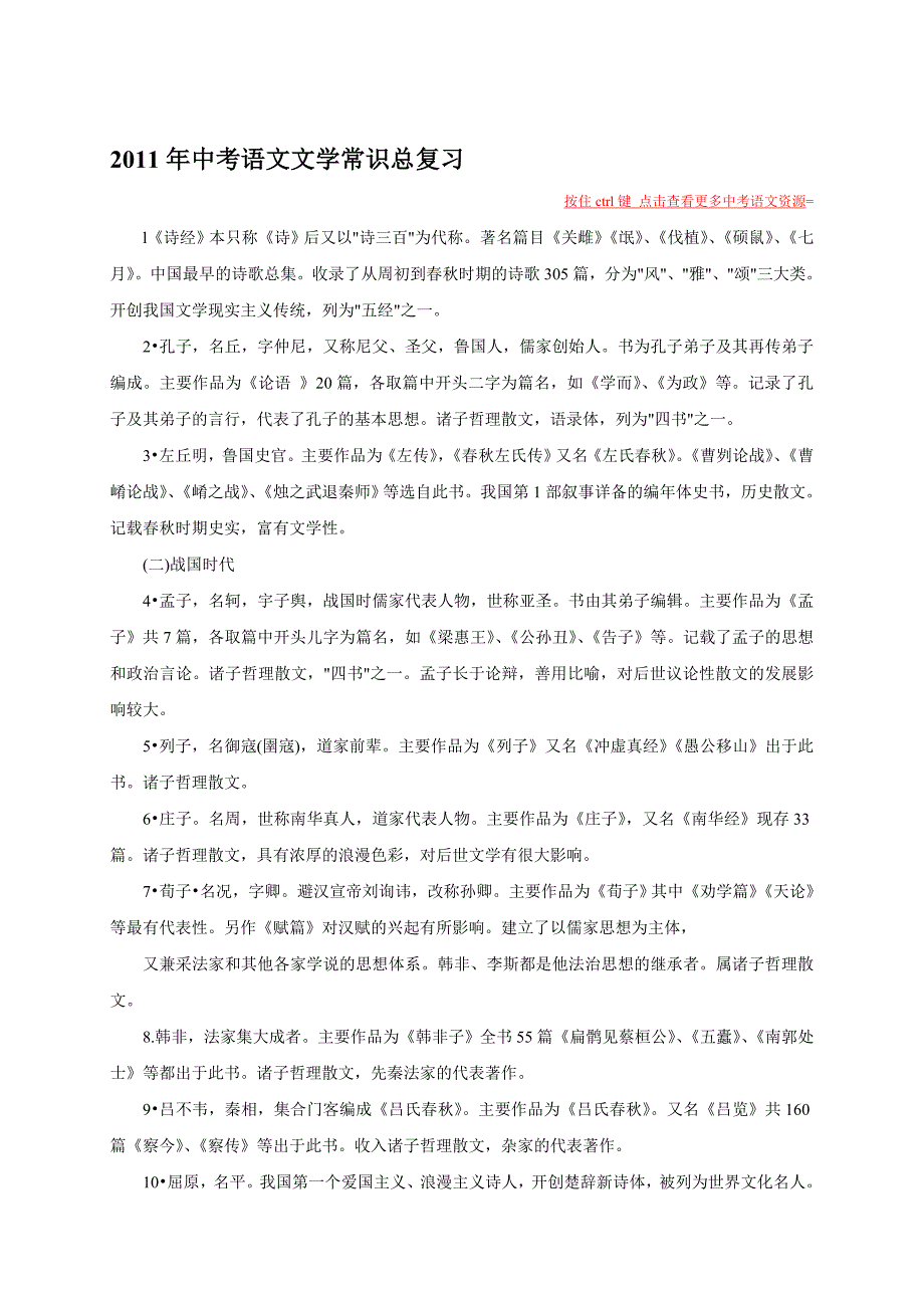 中考语文文学常识总复习109个_第1页