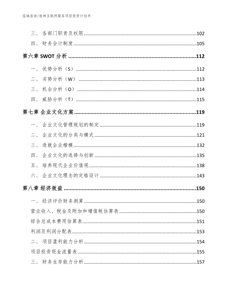 桂林互联网服务项目投资计划书参考模板_第3页