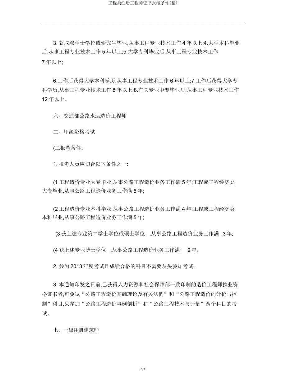 工程类注册工程师证书报考条件.doc_第5页