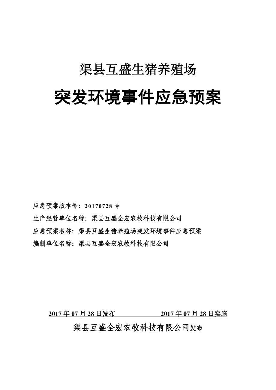 养猪场环境污染事故应急预案_第1页