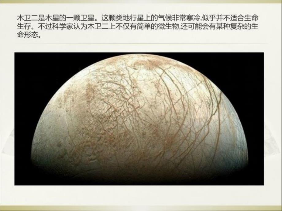 最新外星生命肯定存在可能居住星球大猜想幻灯片_第4页