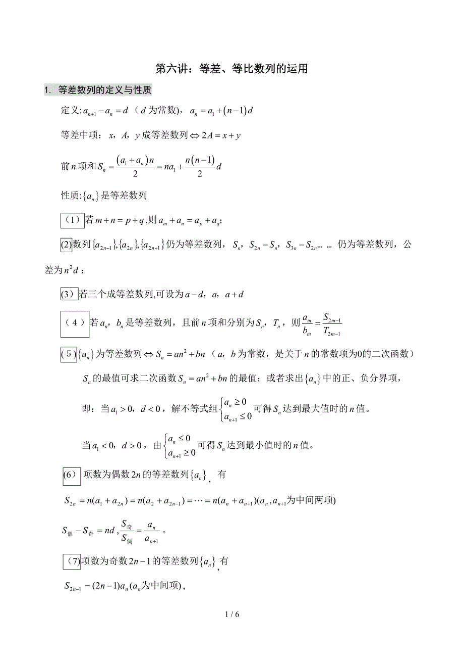 第六讲：等差、等比数列的运用公式大全_第1页