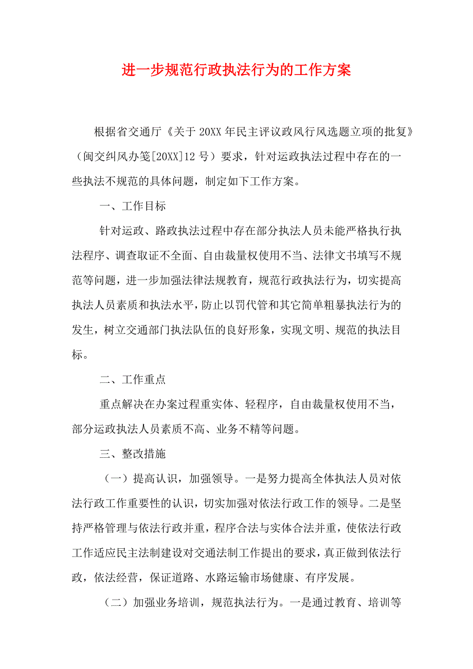 进一步规范行政执法行为的工作方案_第1页