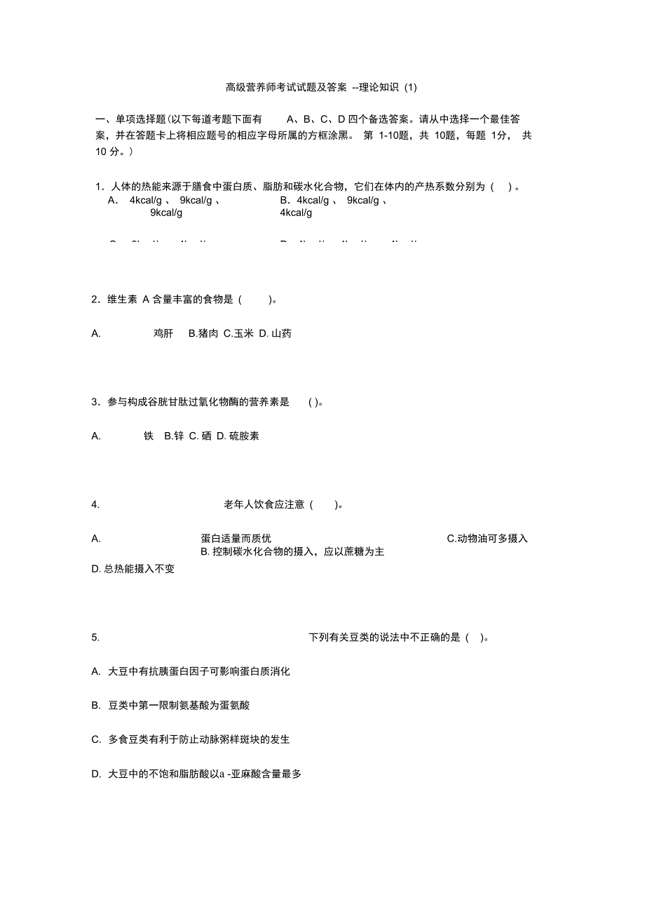 高级营养师考试试题及解答_第1页