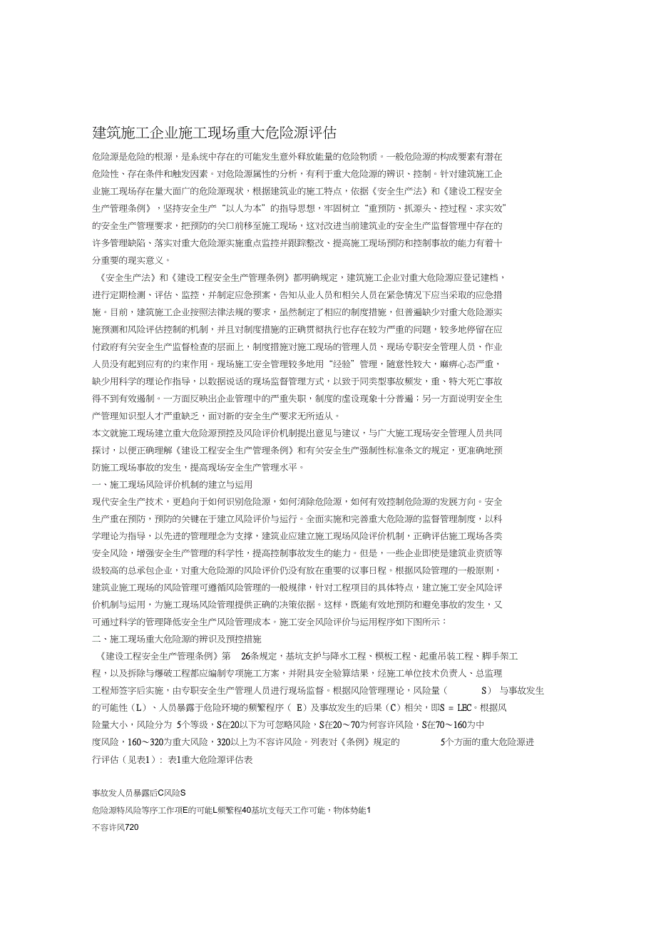 建筑施工企业施工现场重大危险源评价_第1页