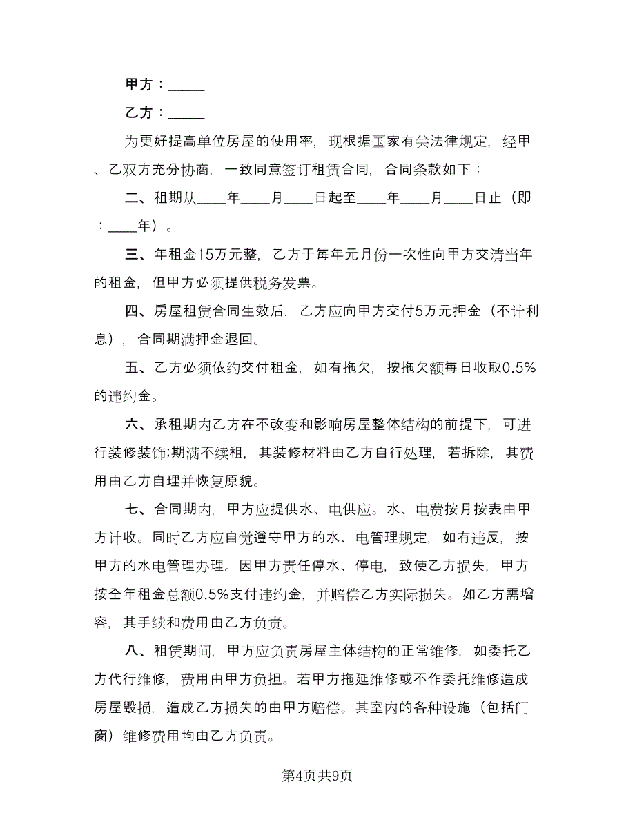 店面租赁协议实格式范文（三篇）.doc_第4页