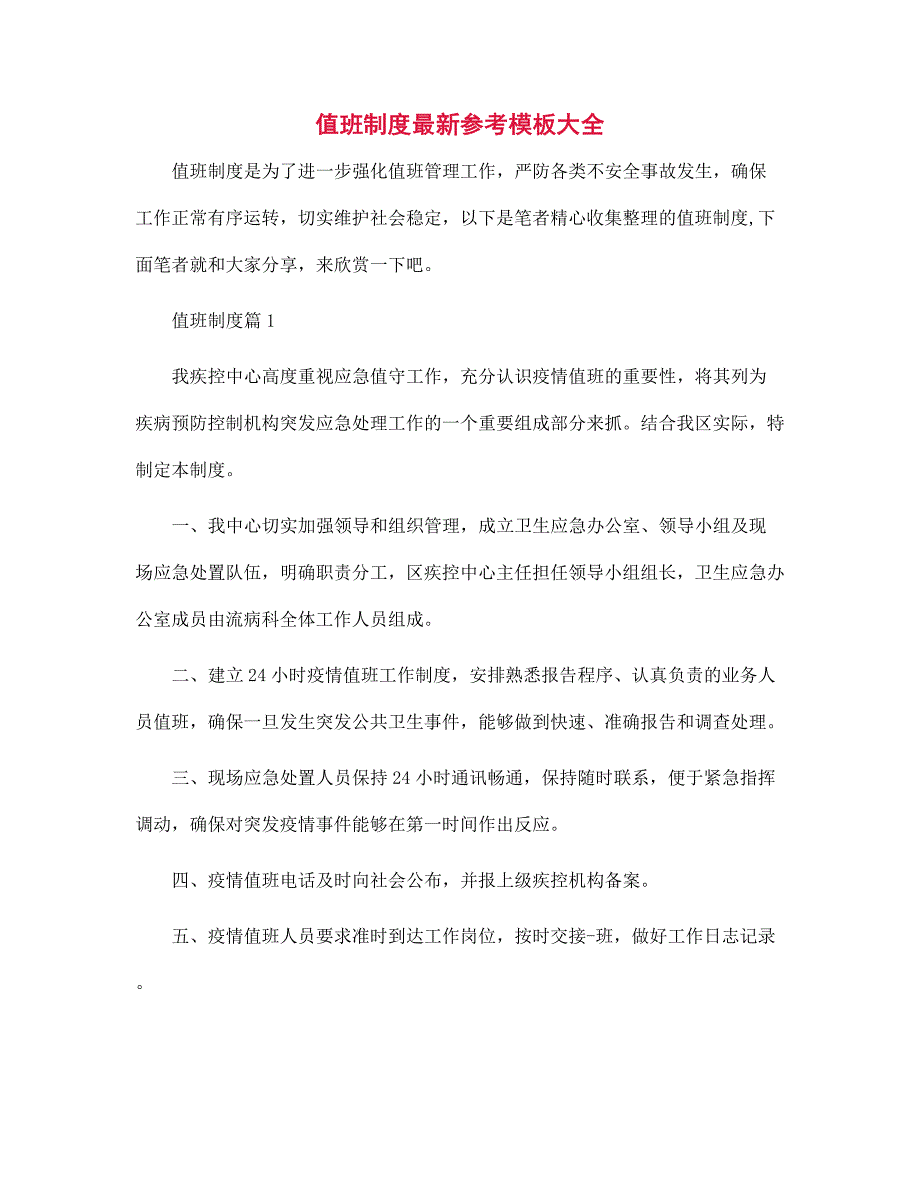 值班制度最新参考模板大全范文_第1页