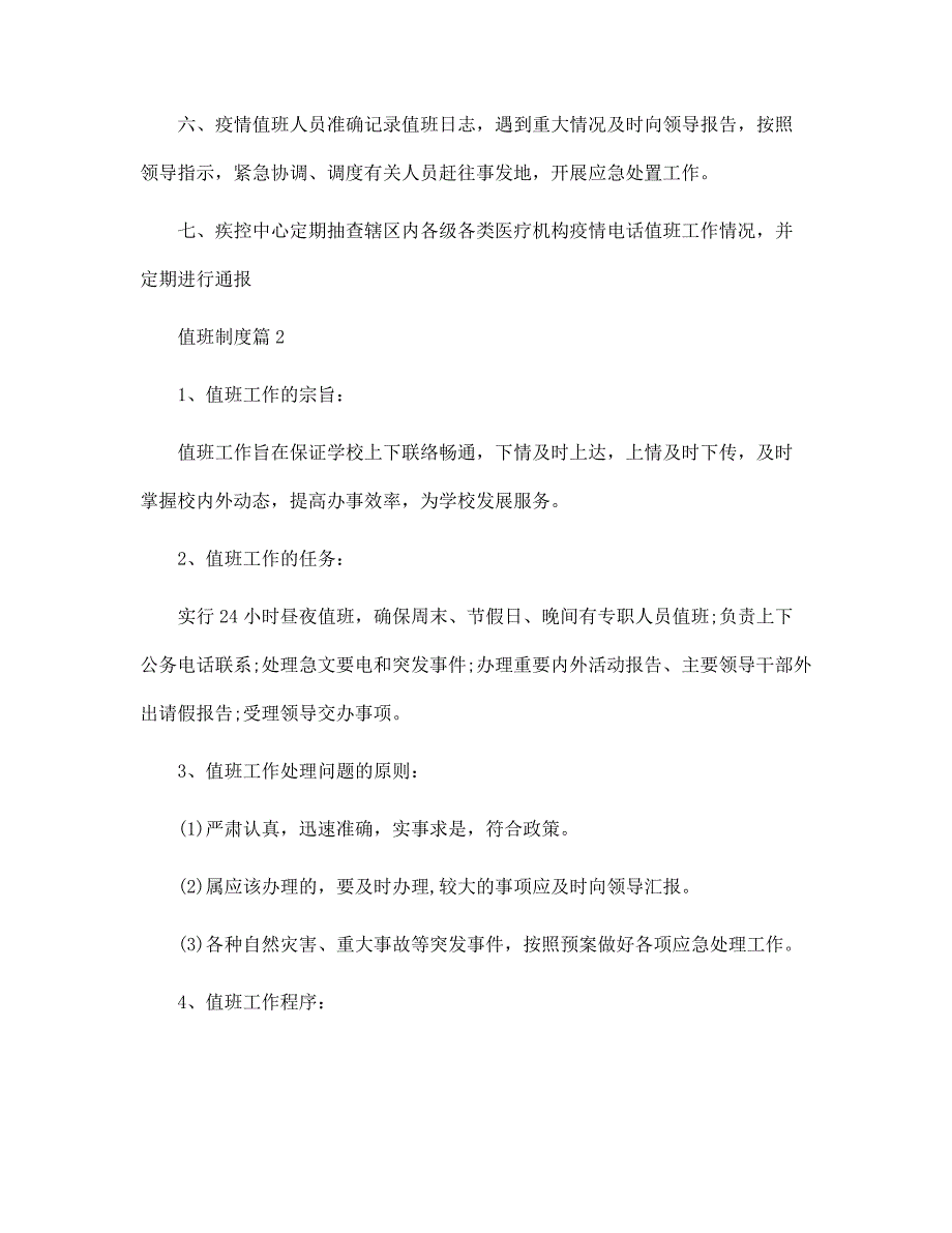 值班制度最新参考模板大全范文_第2页